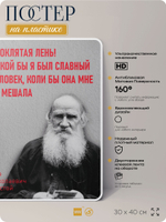 Литературный постер Лев Толстой "Проклятая лень!" на стену, на пластике, для интерьера, 30х40 см, Айдентика Технолоджи