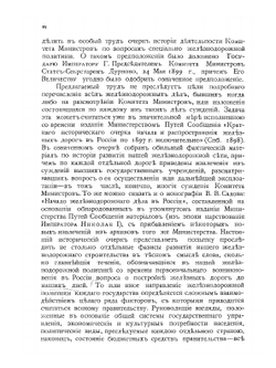 Наша железнодорожная политика по документам архива Комитета Министров. Том 1 | Н.А. Кислинский; Куломгин
