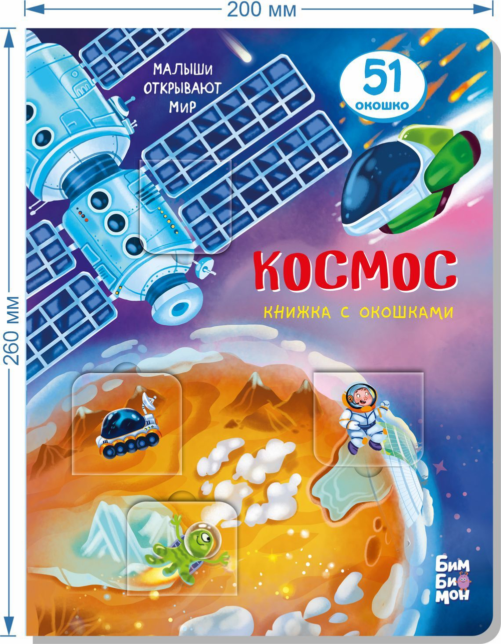 Книжка с окошками КОСМОС
