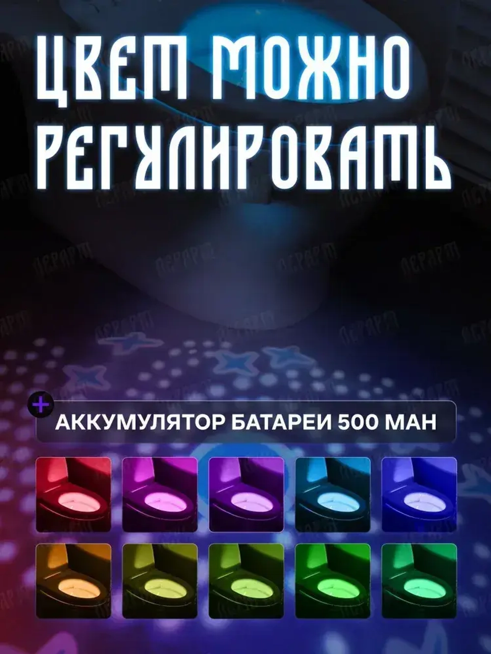 Подсветка для унитаза с датчиком движения / Ночник для туалета / ЛерАрт