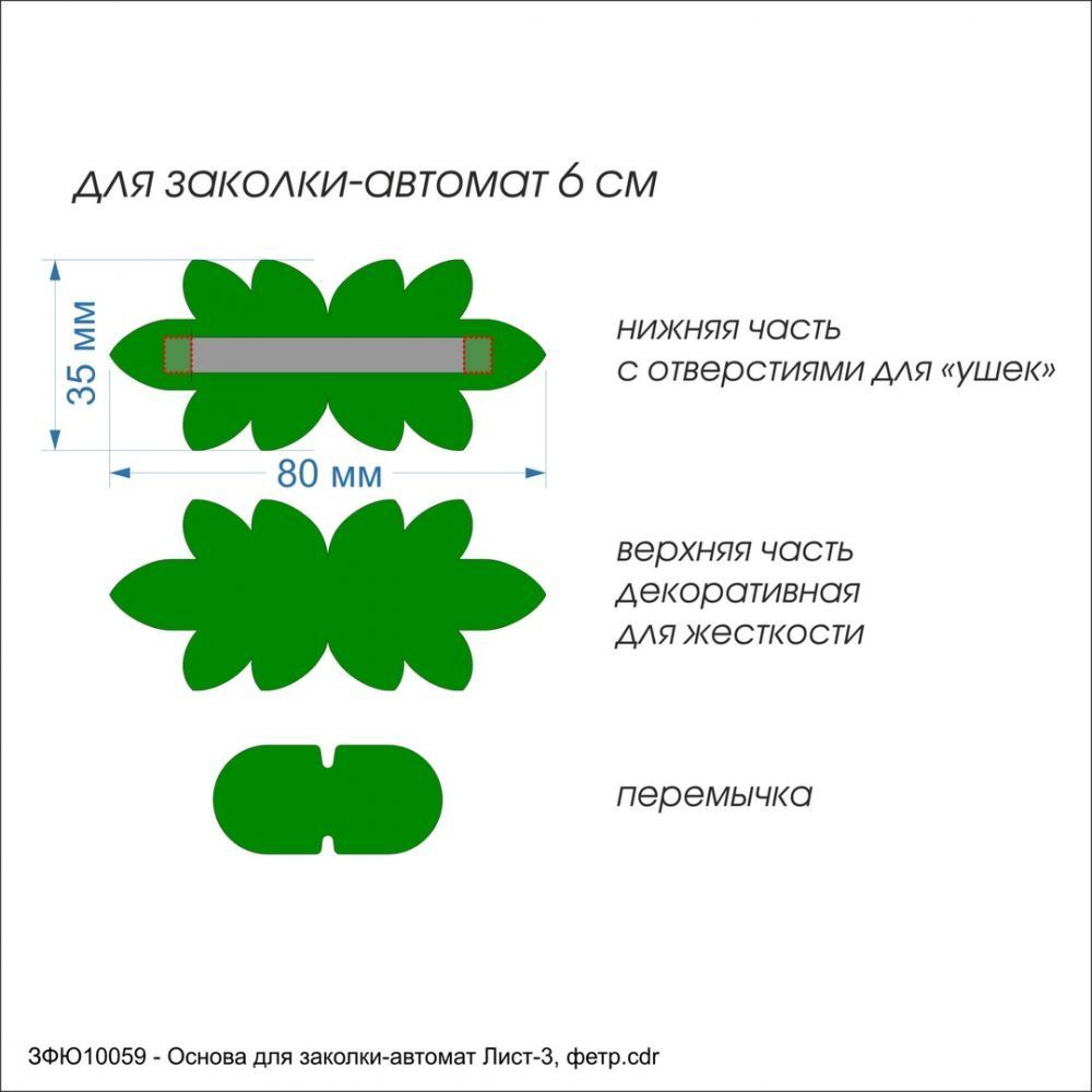 Заготовка &#39;&#39;Основа для заколки-автомат Лист-3&#39;&#39; , фетр 1 мм (1уп = 5наборов)