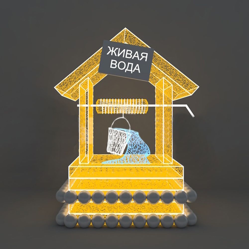 Светодиодная конструкция "Колодец с живой водой"