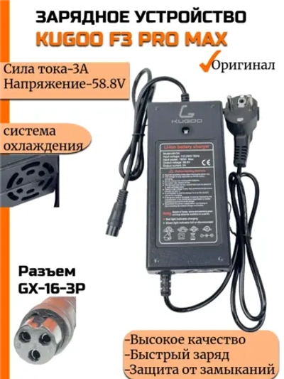 Зарядное устройство Kugoo F3 Pro Max