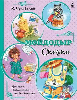 Мойдодыр. Детская библиотека на все времена