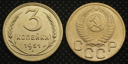 3 копейки 1951 года СССР Советский Союз. Погодовка Советы. Копия редкой монеты бронза