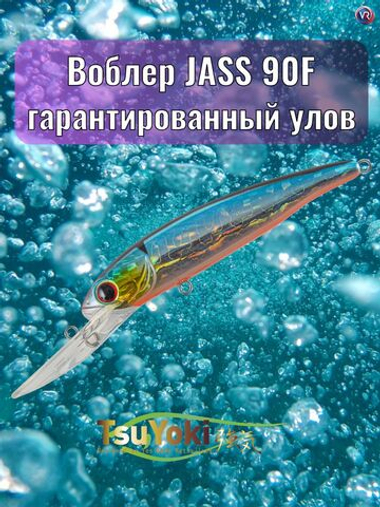 Воблер TsuYoki JASS 90F 014R