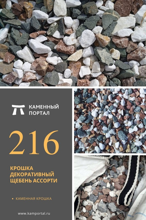 Крошка декоративный щебень Ассорти /тонна