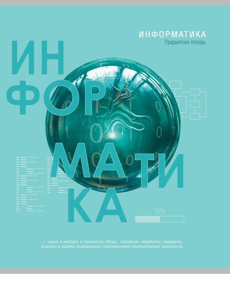 Тетрадь предметная 48л. клетка Информатика &quot;Тайна знаний&quot; (Проф-Пресс)