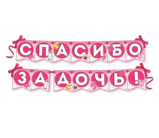 Гирлянда  на ленте "Спасибо за дочь!", 2,15 метра