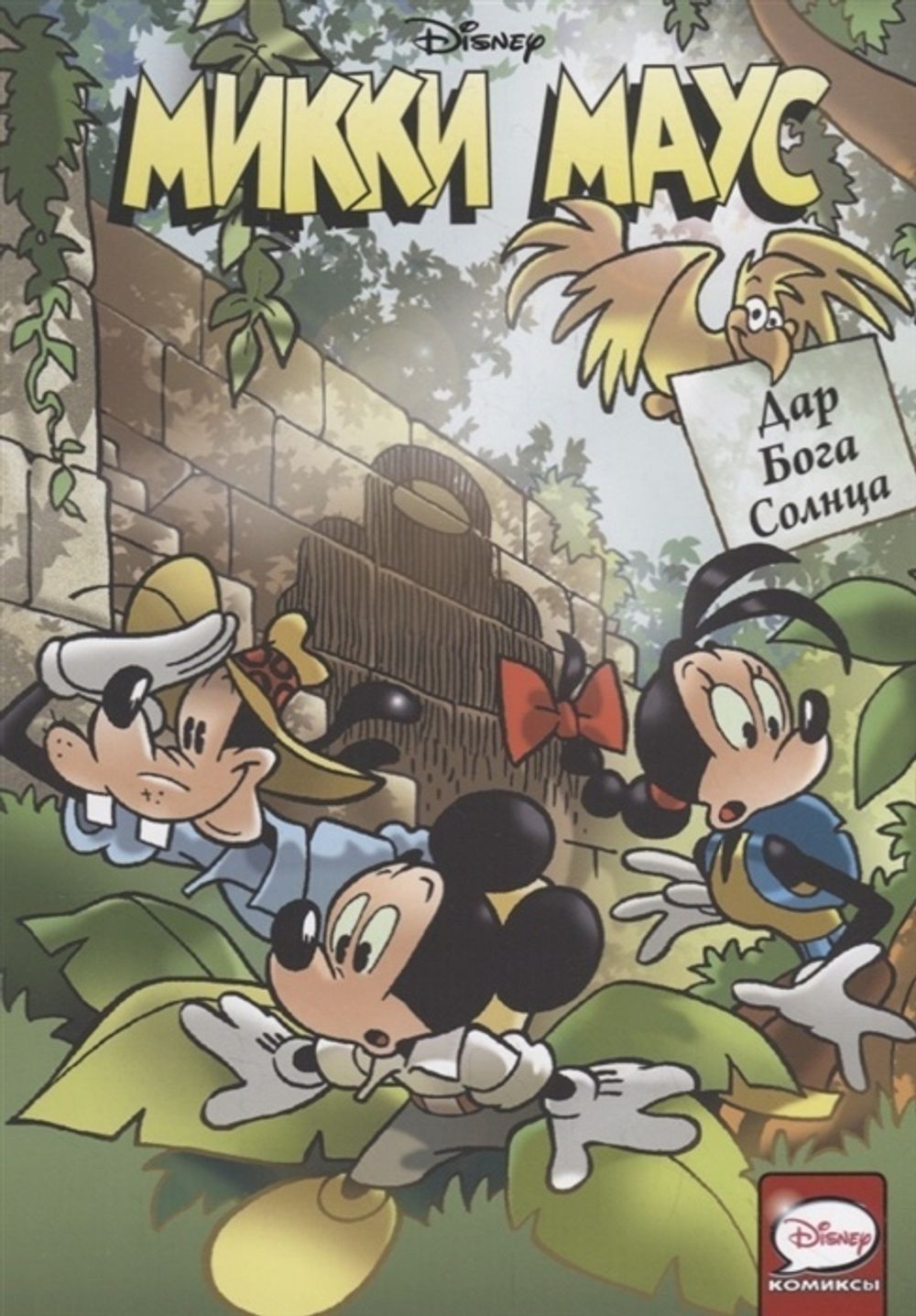 Комикс Микки Маус. Дар Бога Солнца