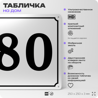 Адресная табличка с номером дома 80, на фасад и забор, белая, Айдентика Технолоджи