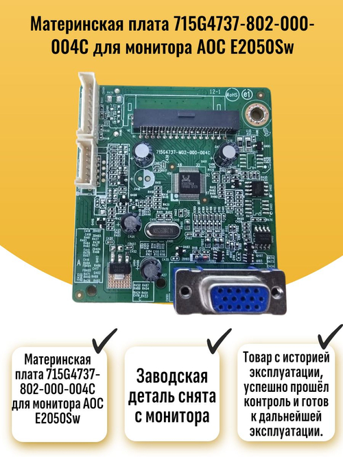 Материнская плата 715G4737-802-000-004C для монитора AOC E2050Sw