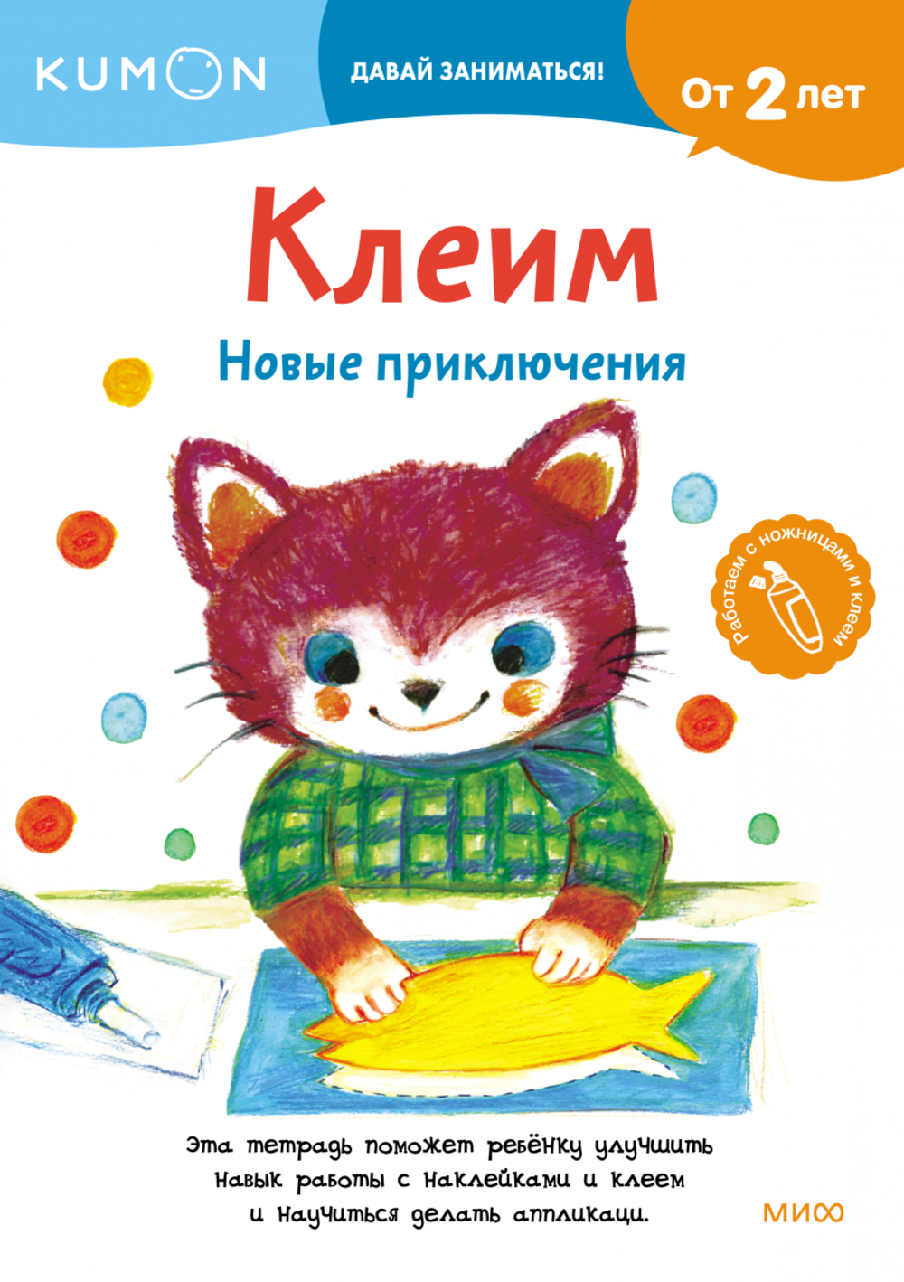Kumon. Клеим. Новые приключения