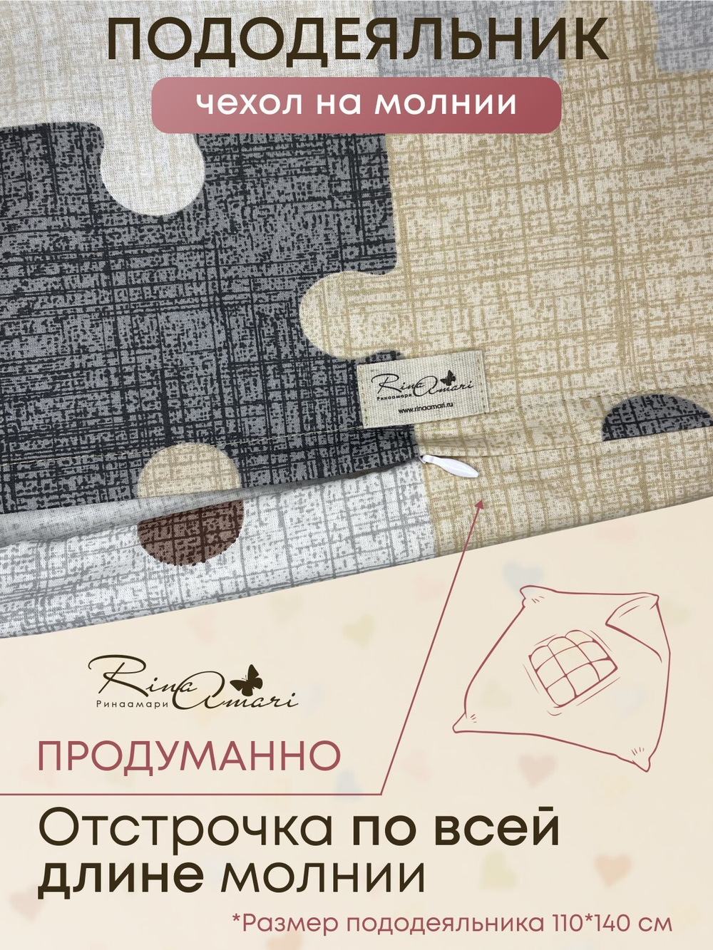 Пододеяльник на молнии Пазл хлопок-ранфорс RinaAmari Размер 110*140