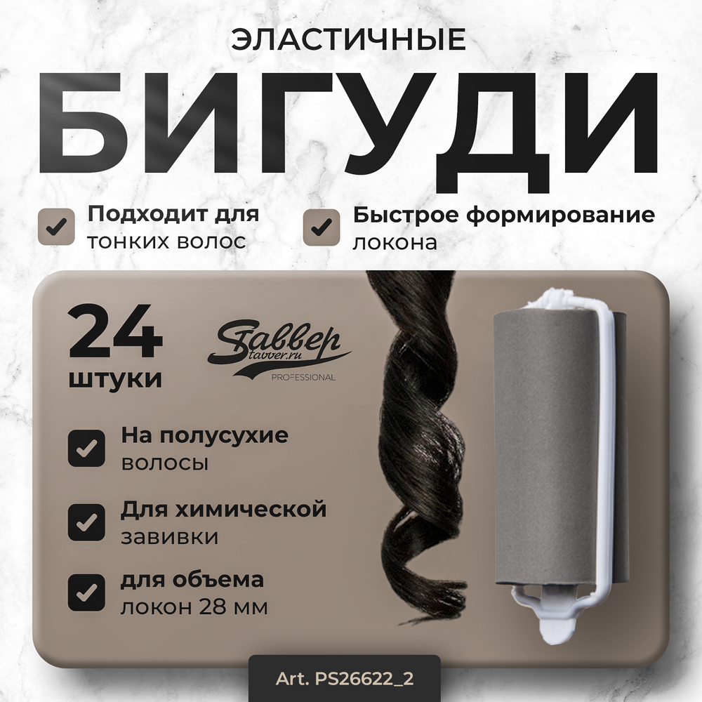Бигуди эластичные Ставвер серые 28мм*70мм 24шт/уп