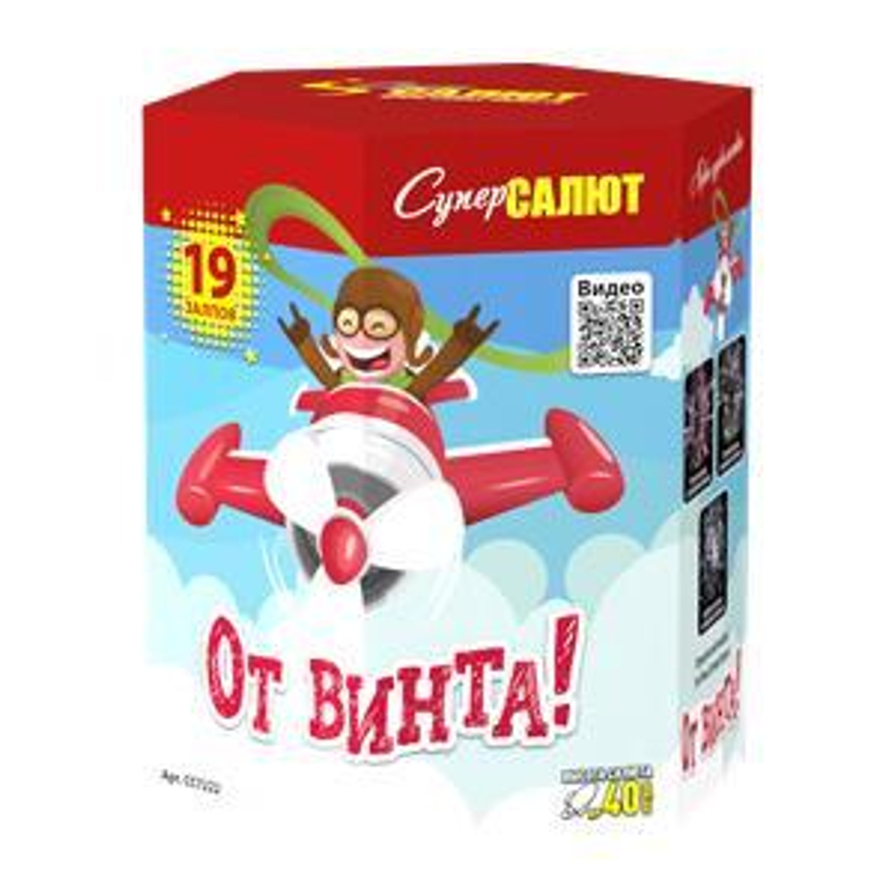 Батарея салютов "От винта!" (0,8 х 19)