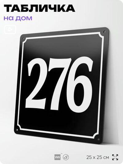 Адресная табличка с номером дома 276, на фасад и забор, черная, 25х25 см, Айдентика Технолоджи