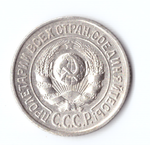 15 копеек 1925 VF+