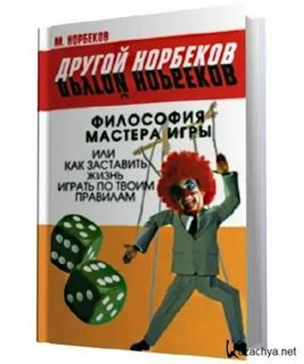 Философия мастера игр или как заставить жизнь играть по твоим правилам