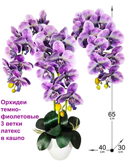 Искусственные Орхидеи темно-фиолетовые 3 ветки латекс в кашпо