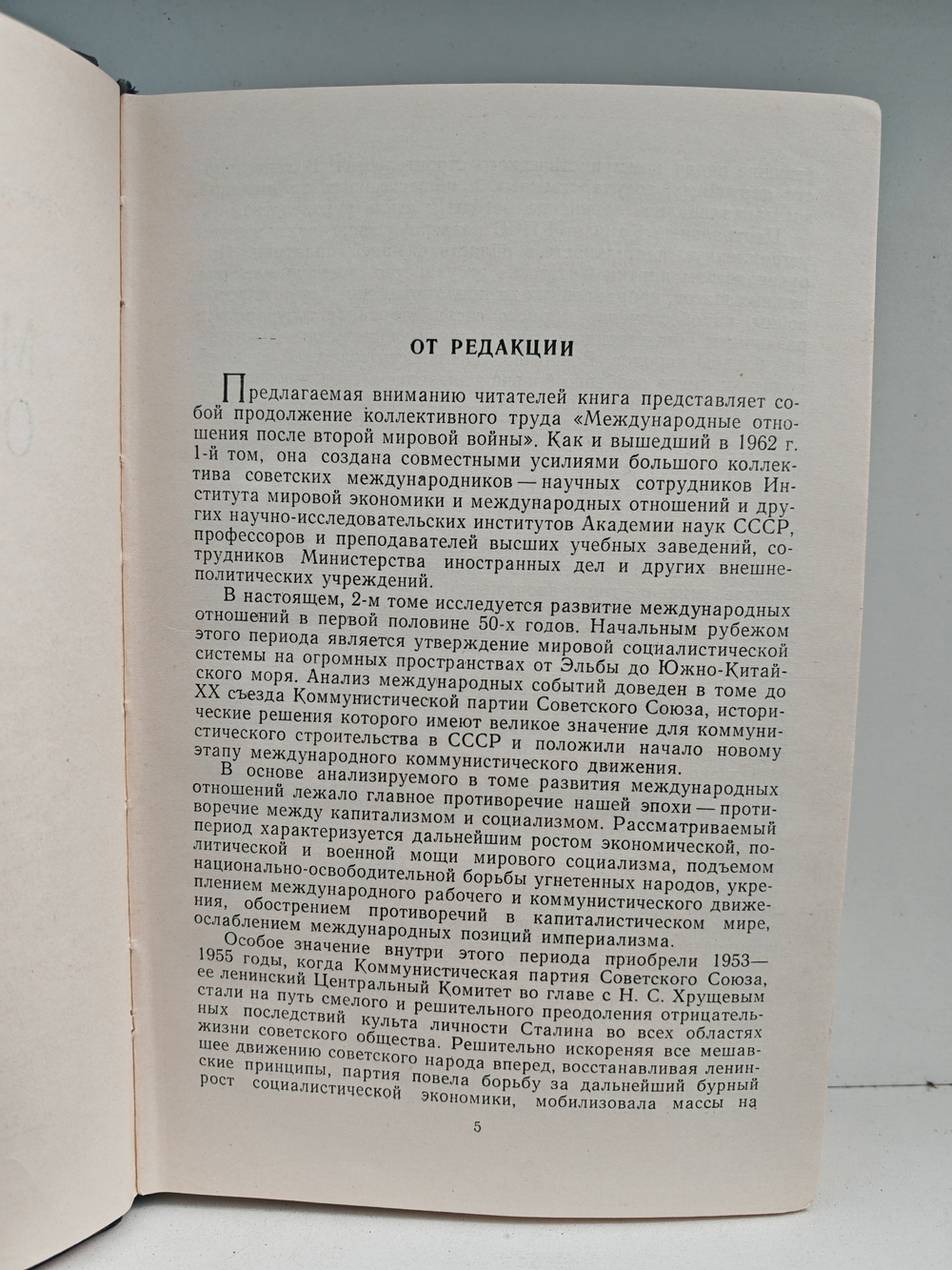 Международные отношения после второй мировой войны. Том 2