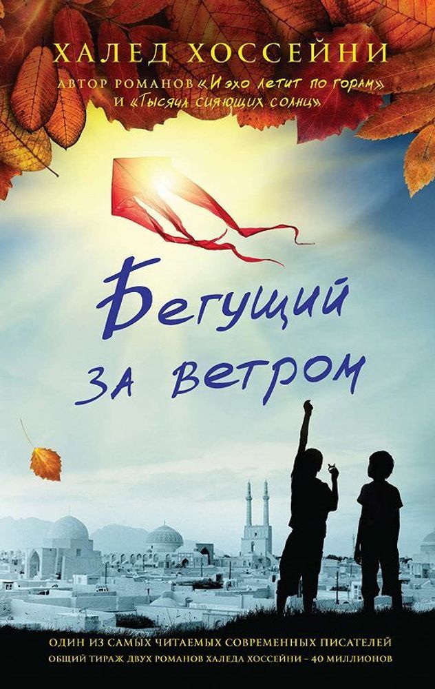 Бегущий за ветром.  Халед Хоссейни