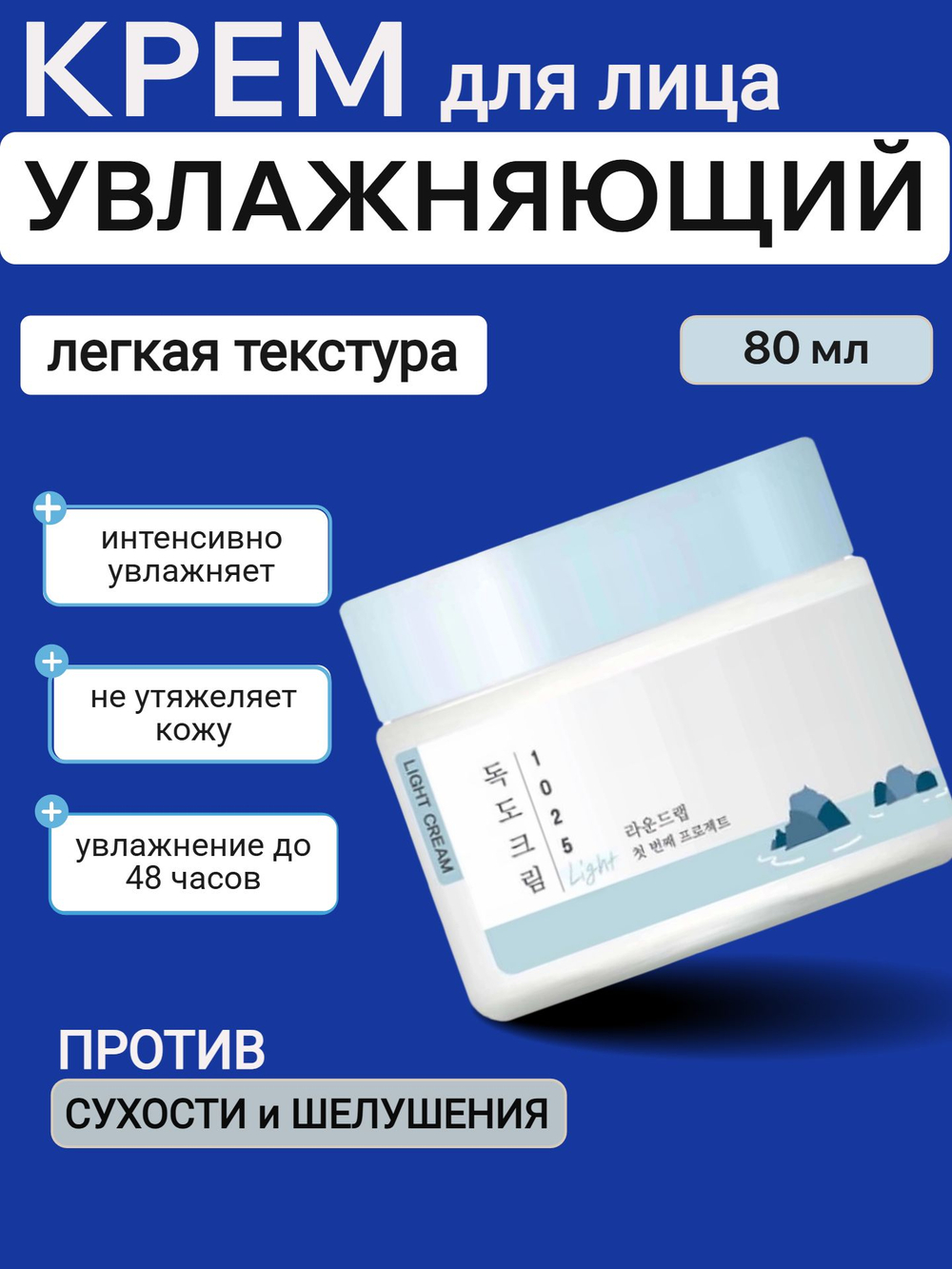 Round Lab Легкий увлажняющий крем для лица с комплексом минералов 80 мл