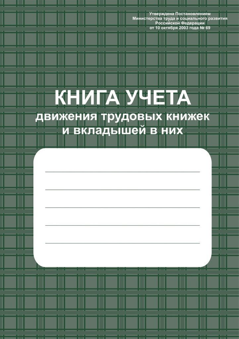 Книга учёта движения трудовых книжек и вкладышей в них