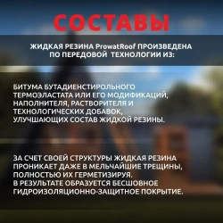 Жидкая резина универсальная ProwatRoof. Профессиональное полимерно - битумное эластичное бесшовное покрытие для кровли, для наружных работ, подходит для бетона, металла, дерева.