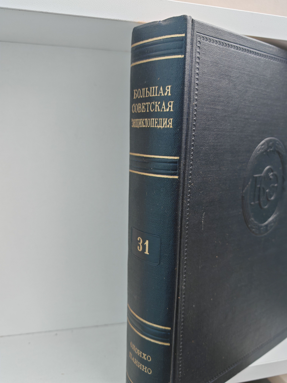Большая Советская Энциклопедия, в 51 томе. Том 31 (олонхо - панино)