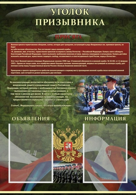 Стенд "Уголок призывника"