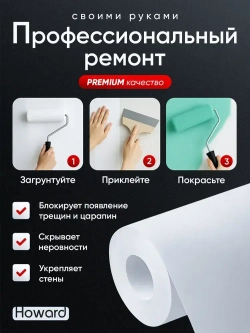 Флизелиновый холст малярный под покраску Howard PRO 150гр, 1,06х25м, обои гладкие под покраску, малярный ремонтный флизелин, основа под обои, без подгона