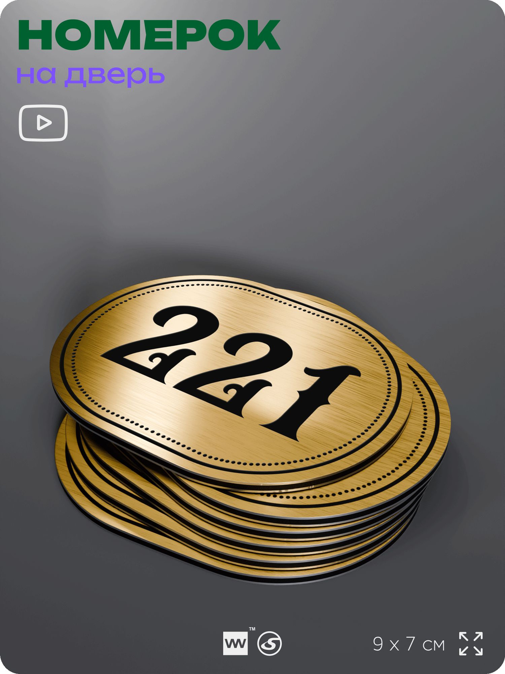 Номерок на дверь квартиры 221, для кабинета, офиса, шильдик 9 х 7 см, золотистый, Айдентика Технолоджи