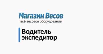 Водитель экспедитор