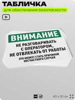 Табличка для обеспечения безопасности "Внимание, не разговаривать с оператором", для офиса, по охране труда для предприятия, организаций, 40х30 см, Silver Plane x Айдентика Технолоджи