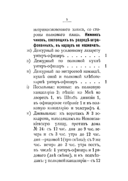 Инструкция для исполнения внутренней службы в Лейб-Гвардии Конном полку | Нет автора