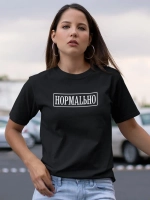 Футболка с надписью Нормально