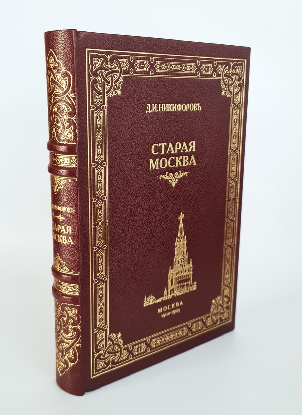 "Старая Москва. Описание жизни в Москве со времен царей до двадцатого века". Д.И.Никифоров. 1903г. - антикварная книга