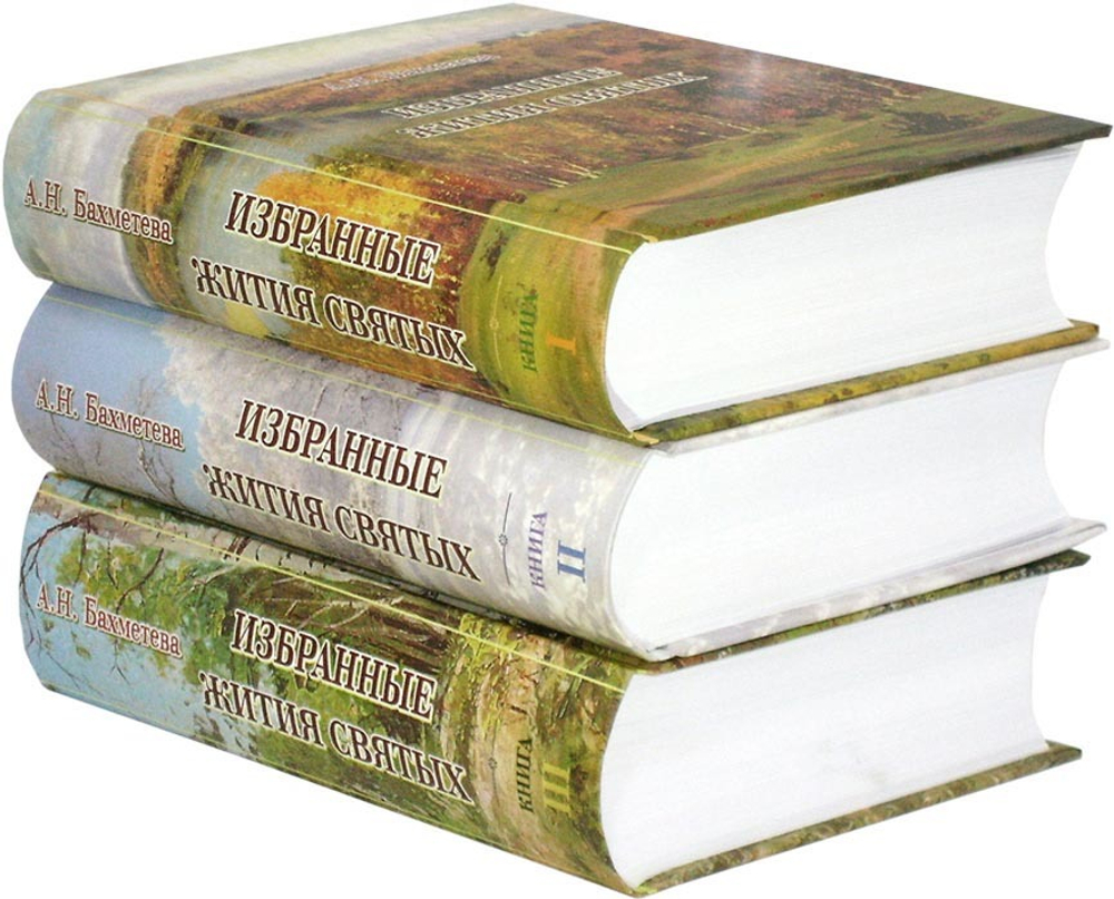 Избранные жития святых в 3-х томах. А. Н. Бахметева