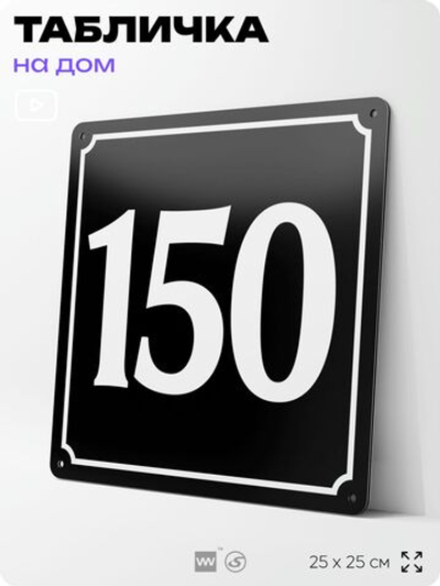 Адресная табличка с номером дома 150, на фасад и забор, черная, 25х25 см, Айдентика Технолоджи