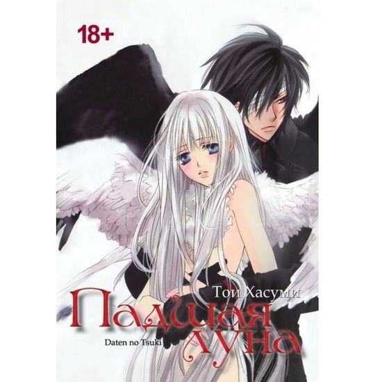 Манга Падшая луна