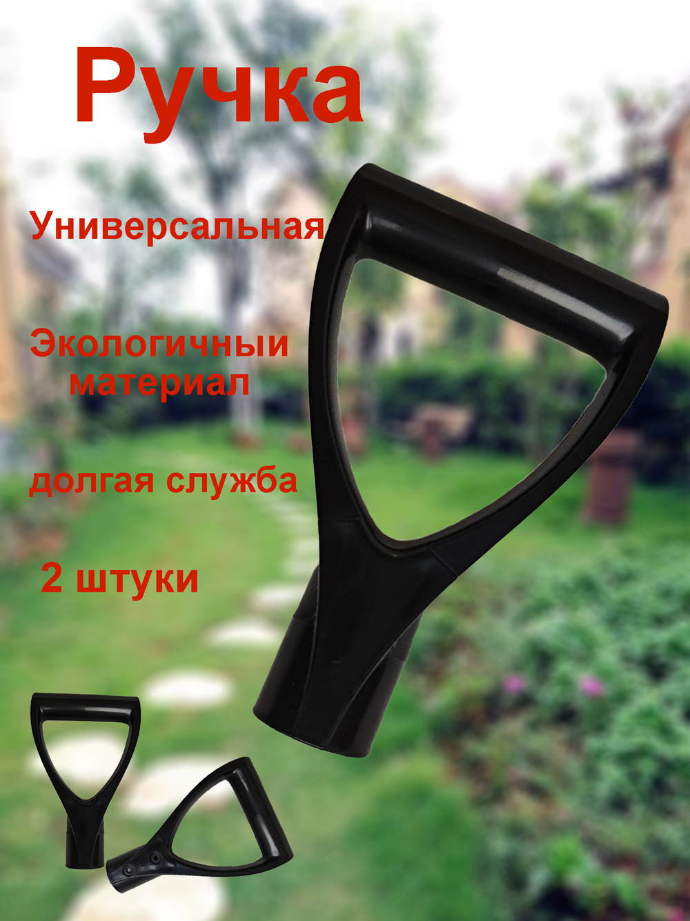 Ручка универсальная для лопата черенка