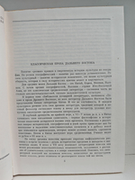 Классическая проза Дальнего Востока