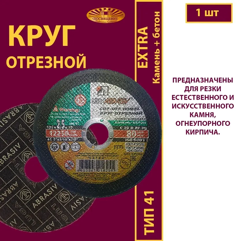 Круг отрезной армированный 125х2,5х32 P30 (По камню и бетону)