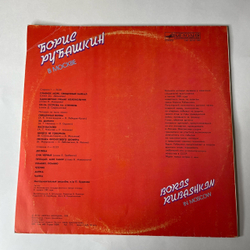 Винтажная виниловая пластинка LP Борис Рубашкин, Борис Рубашкин В Москве (СССР 1990)