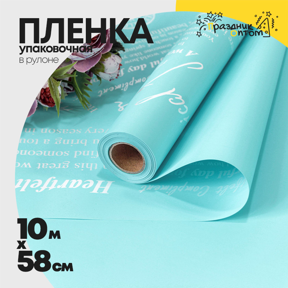 Пленка В рулоне 10 м х 58 см с печатью (Голубой)