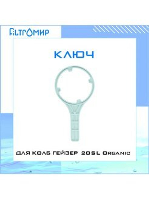Ключ SL Organic