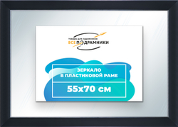 Зеркало настенное в раме 55x70