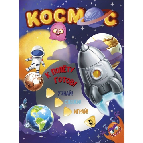 Космос, изд.: АСТ, авт.: ., серия.: Без ножниц и хлопот: объемные модели