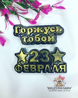 Силиконовая форма Горжусь тобой